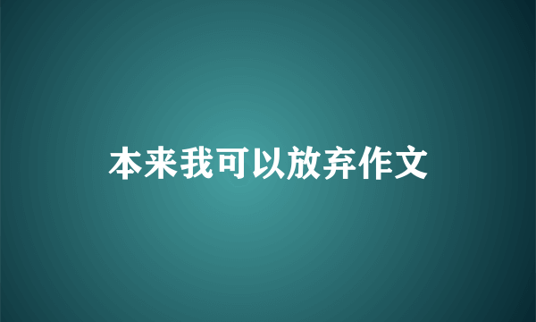 本来我可以放弃作文