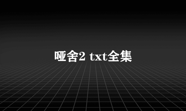 哑舍2 txt全集