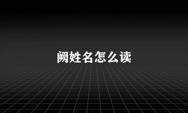 阙姓名怎么读