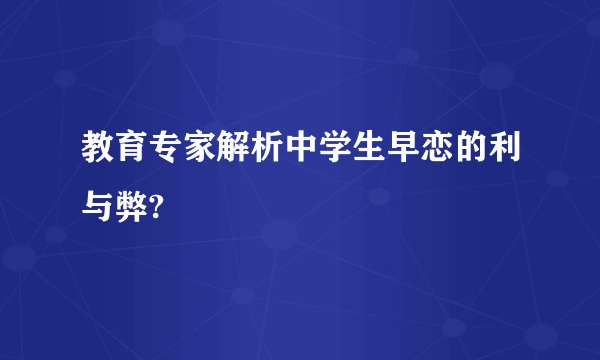 教育专家解析中学生早恋的利与弊?