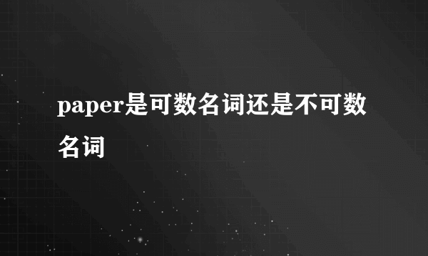 paper是可数名词还是不可数名词