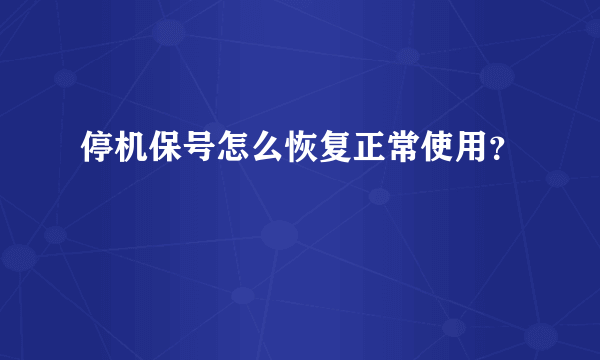 停机保号怎么恢复正常使用？