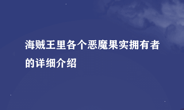 海贼王里各个恶魔果实拥有者的详细介绍