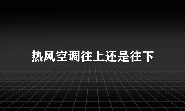 热风空调往上还是往下