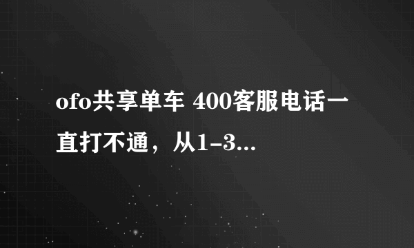 ofo共享单车 400客服电话一直打不通，从1-3个工作日变成了1-15天，退押金还有希望吗？