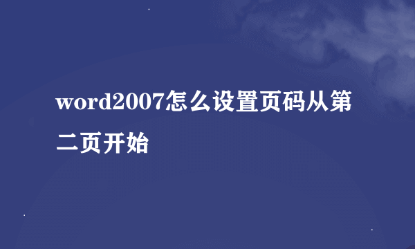 word2007怎么设置页码从第二页开始