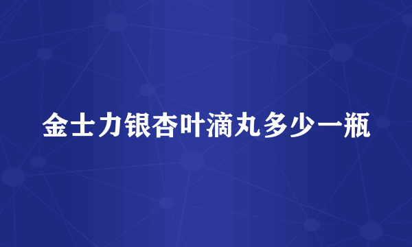 金士力银杏叶滴丸多少一瓶