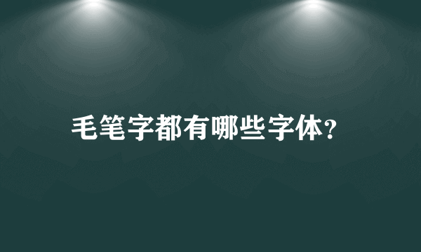 毛笔字都有哪些字体？