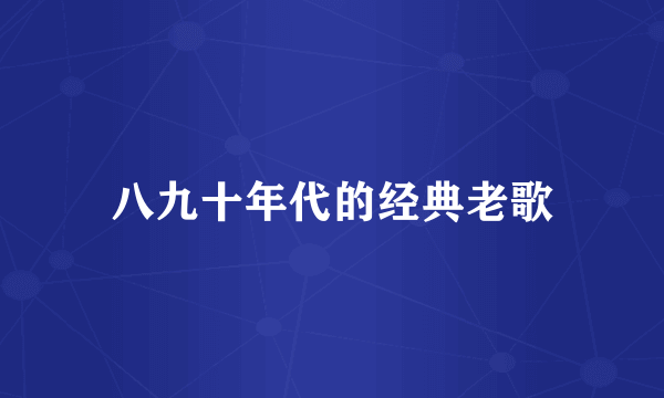 八九十年代的经典老歌