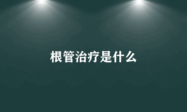 根管治疗是什么