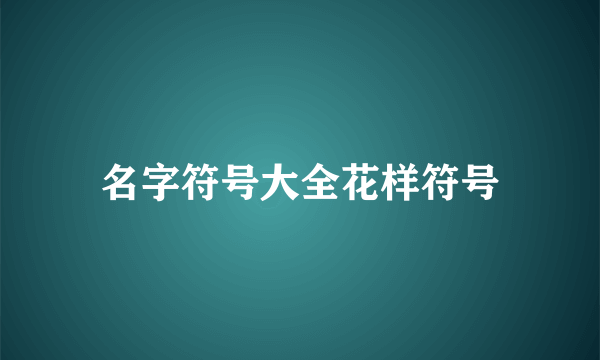 名字符号大全花样符号