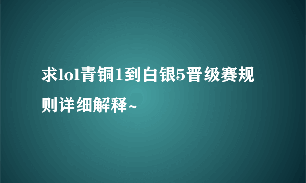 求lol青铜1到白银5晋级赛规则详细解释~