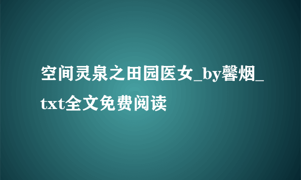 空间灵泉之田园医女_by馨烟_txt全文免费阅读