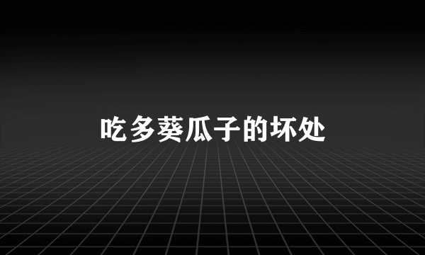 吃多葵瓜子的坏处