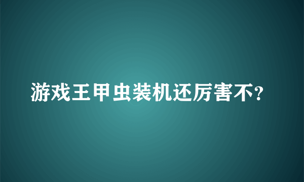 游戏王甲虫装机还厉害不？