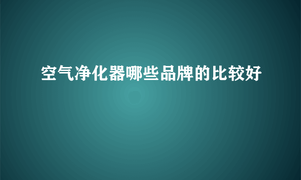 空气净化器哪些品牌的比较好