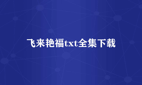 飞来艳福txt全集下载