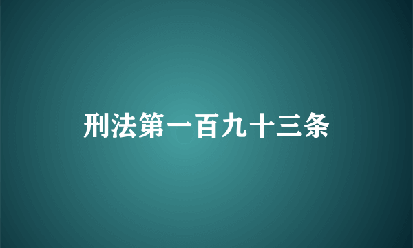 刑法第一百九十三条