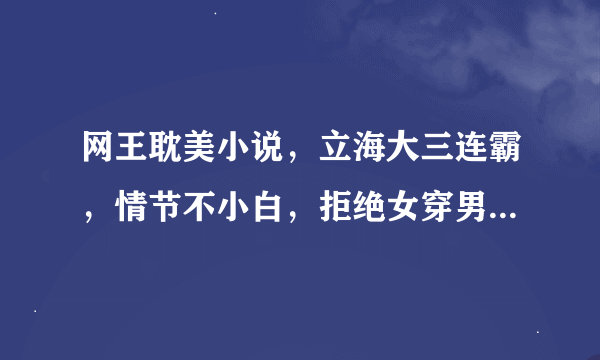 网王耽美小说，立海大三连霸，情节不小白，拒绝女穿男，性格遵循原著，最好是幸村精市主角