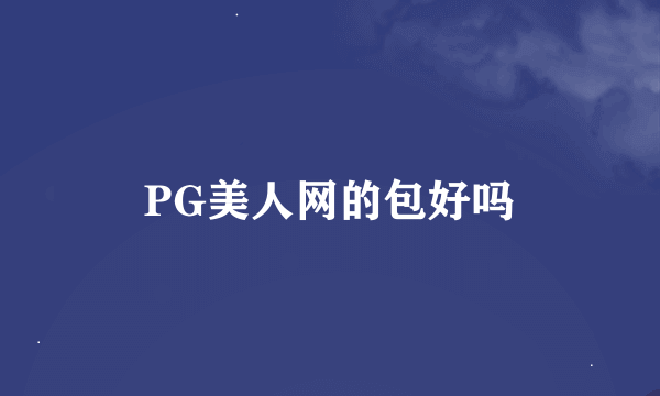 PG美人网的包好吗