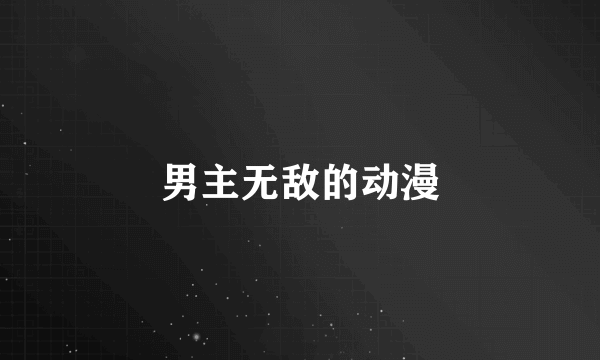 男主无敌的动漫