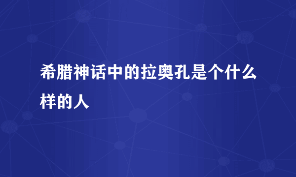 希腊神话中的拉奥孔是个什么样的人