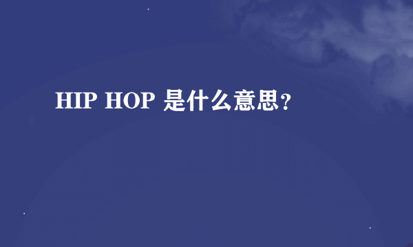 HIP HOP 是什么意思？