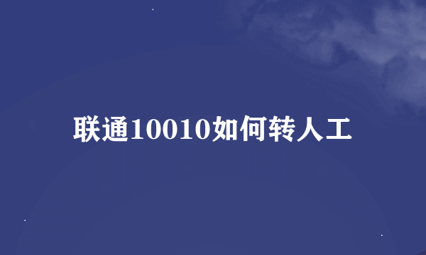 联通10010如何转人工