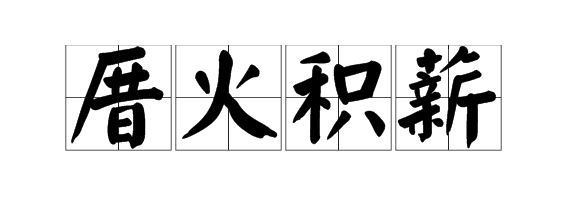 “厝火积薪”和“曲突徙薪”的区别？