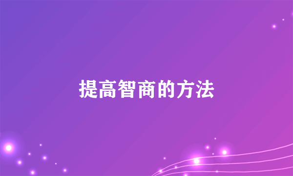 提高智商的方法