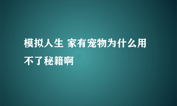 模拟人生 家有宠物为什么用不了秘籍啊