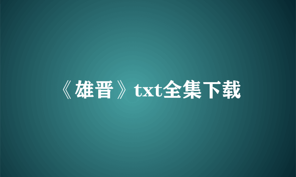 《雄晋》txt全集下载