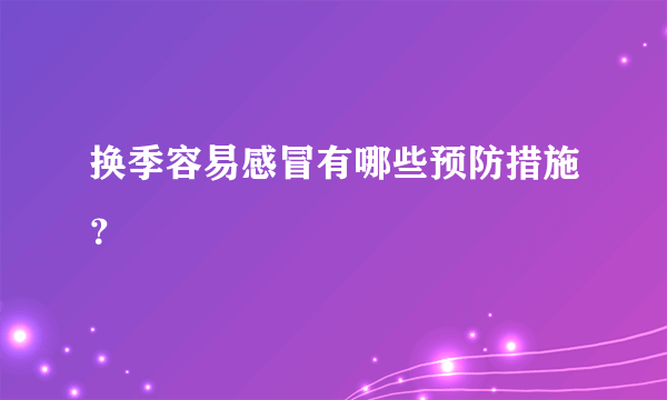 换季容易感冒有哪些预防措施？