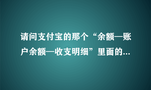 请问支付宝的那个“余额—账户余额—收支明细”里面的那个记录可以删掉吗？