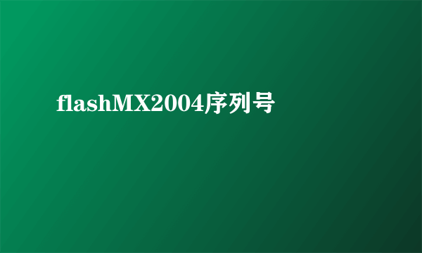 flashMX2004序列号