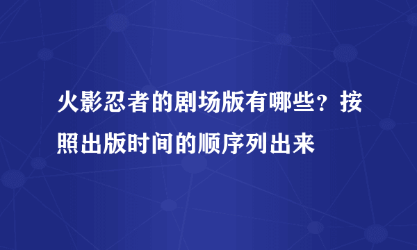 火影忍者的剧场版有哪些？按照出版时间的顺序列出来