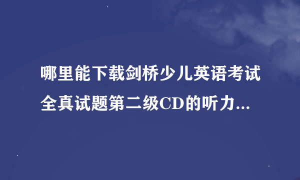 哪里能下载剑桥少儿英语考试全真试题第二级CD的听力？书上附带的是磁带。