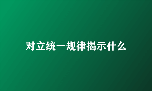 对立统一规律揭示什么