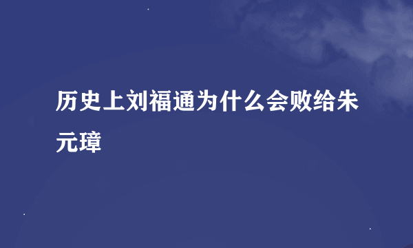 历史上刘福通为什么会败给朱元璋