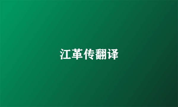 江革传翻译