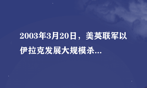 2003年3月20日，美英联军以伊拉克发展大规模杀伤性武器为借口，不经联合国安理会授权就对伊拉克采取军事