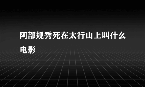 阿部规秀死在太行山上叫什么电影