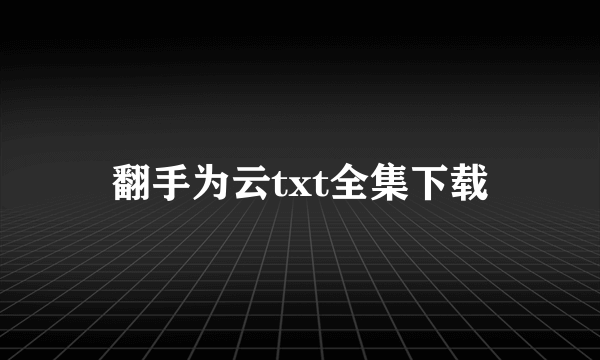 翻手为云txt全集下载