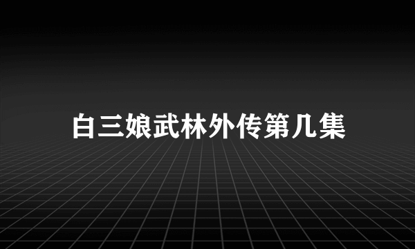 白三娘武林外传第几集