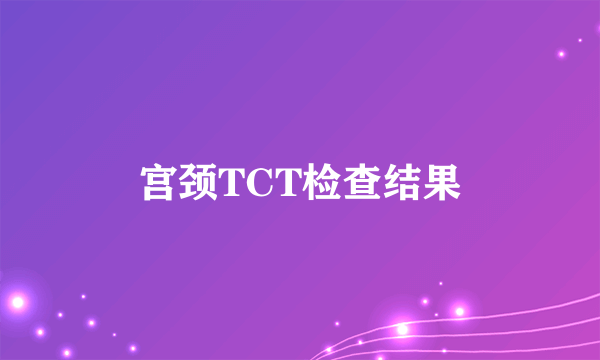 宫颈TCT检查结果