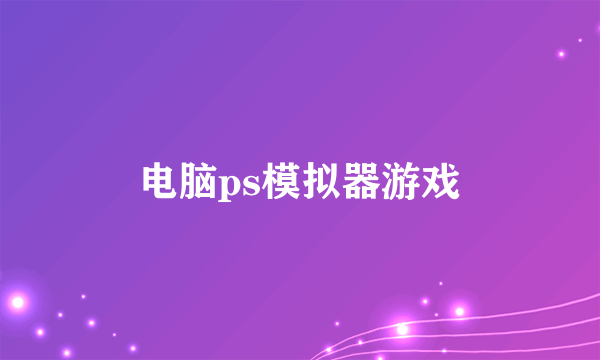 电脑ps模拟器游戏