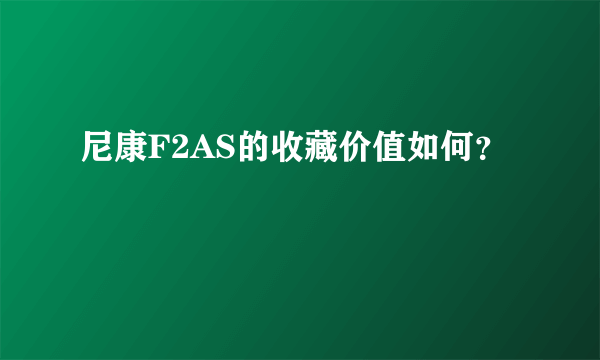 尼康F2AS的收藏价值如何？