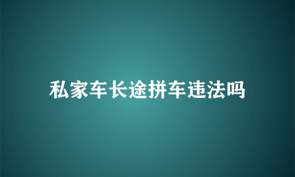 私家车长途拼车违法吗