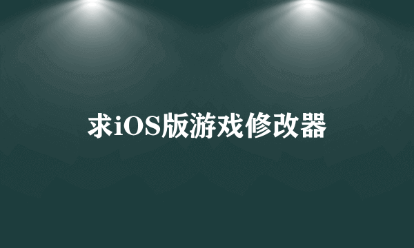 求iOS版游戏修改器