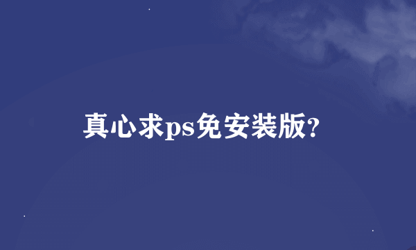 真心求ps免安装版？